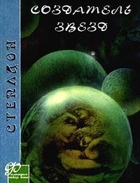 Олаф Стэплдон «Создатель звезд»